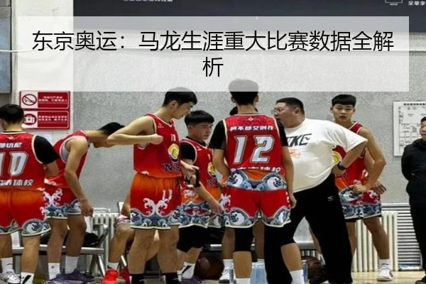 东京奥运：马龙生涯重大比赛数据全解析